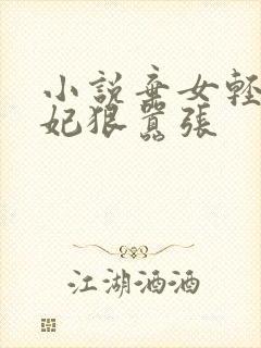 小说弃女轻狂毒妃狠嚣张封面