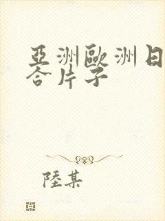 亚洲欧洲日韩综合片子