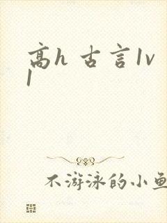 高h 古言1v1