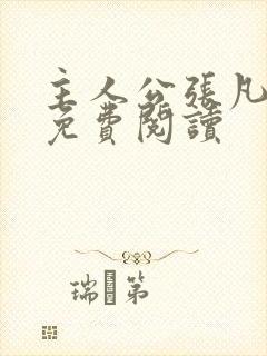 主人公张凡小说免费阅读