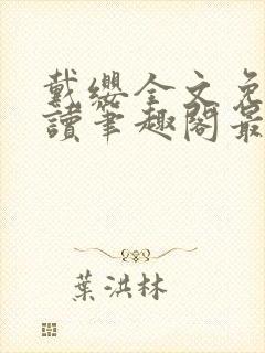 戴缨全文免费阅读笔趣阁最新章节更