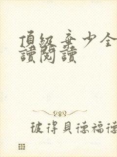 顶级弃少全文阅读阅读
