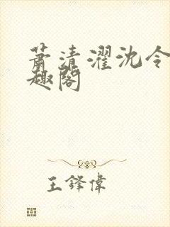 萧清濯沈令柔笔趣阁