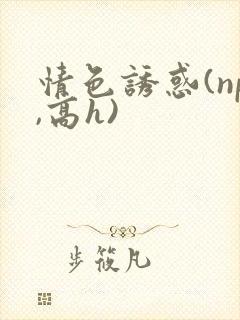情色诱惑(np,高h)封面