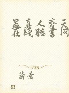 蛊真人齐天小说在线听书网封面