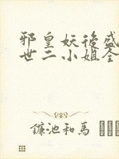 邪皇妖后盛宠傲世二小姐全文免费阅读
