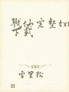 戮仙完整txt下载