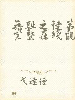 无耻之徒第一季完整在线观看高清美剧无删减