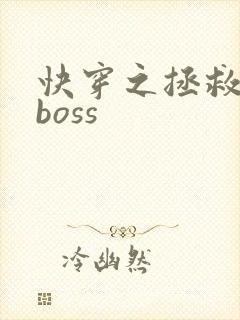 快穿之拯救反派boss