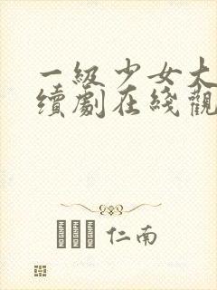 一级少女大人连续剧在线观看全集高清