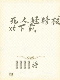 死人经精校版txt下载