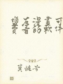 盐友漫画可以免费看的软件
