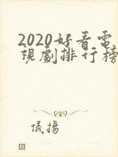 2020好看电视剧排行榜前十名豆瓣封面