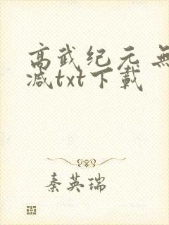 高武纪元 无删减txt下载