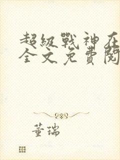 超级战神在都市全文免费阅读