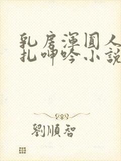 乳房浑圆人妻挣扎呻吟小说