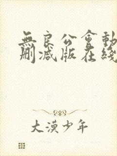无良公会动漫无删减版在线观看