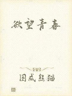 欲望青春