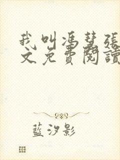 我叫冯慧张强全文免费阅读封面