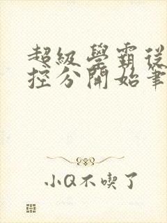 超级学霸从低调控分开始笔趣阁