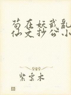 苟在妖武乱世修仙文抄公小说无删减