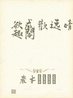欲成欢逸晴恋笔趣阁