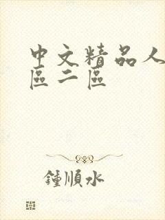中文精品人妻一区二区封面