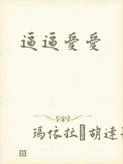 逼逼爱爱封面
