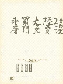 斗罗大陆2绝世唐门免费漫画下拉式漫画星球