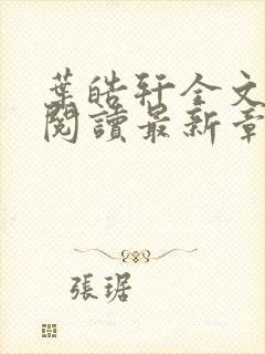 叶皓轩全文免费阅读最新章节封面