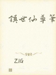 镇世仙尊笔趣阁