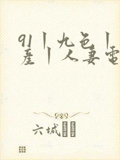 91丨九色丨国产丨人妻电影