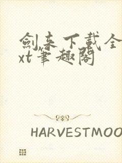 剑来下载全本txt笔趣阁