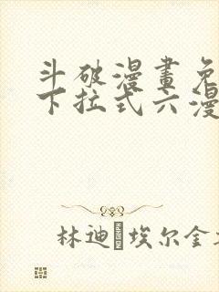 斗破漫画免费版下拉式六漫画封面