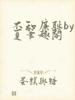 不知廉耻by宁夏笔趣阁