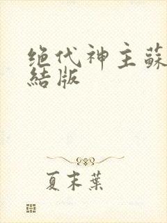 绝代神主苏莫完结版