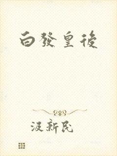 白发皇后