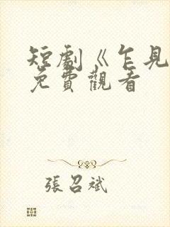 短剧《乍见欢》免费观看