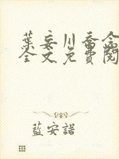 叶妄川乔念小说全文免费阅读