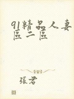91精品人妻一区二区