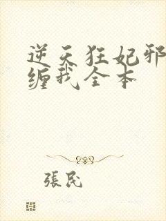 逆天狂妃邪王别缠我全本
