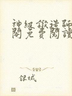 神级锻造师笔趣阁免费阅读