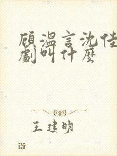 顾温言沈佳芮短剧叫什么