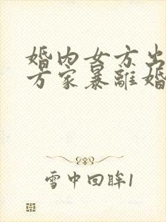 婚内女方出轨男方家暴离婚怎么判