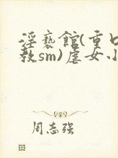 淫亵馆(重口调教sm)虐女小说封面