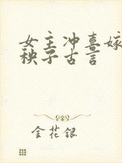 女主冲喜嫁给病秧子古言