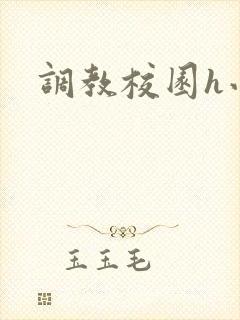 调教校园h小说封面