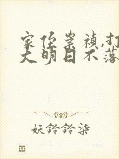 家侄崇祯,打造大明日不落哪里有完结的