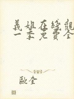 义姐在线观看第一季免费全集动漫版