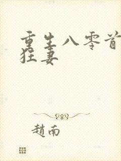 重生八零首长小狂妻